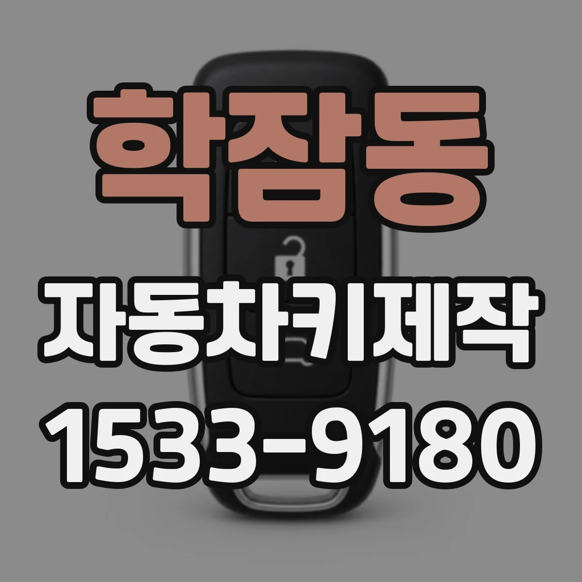 학잠동 자동차키제작