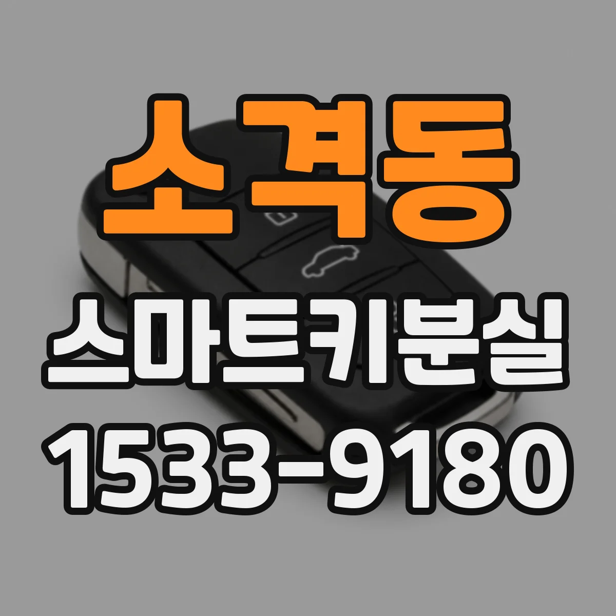 소격동 스마트키분실