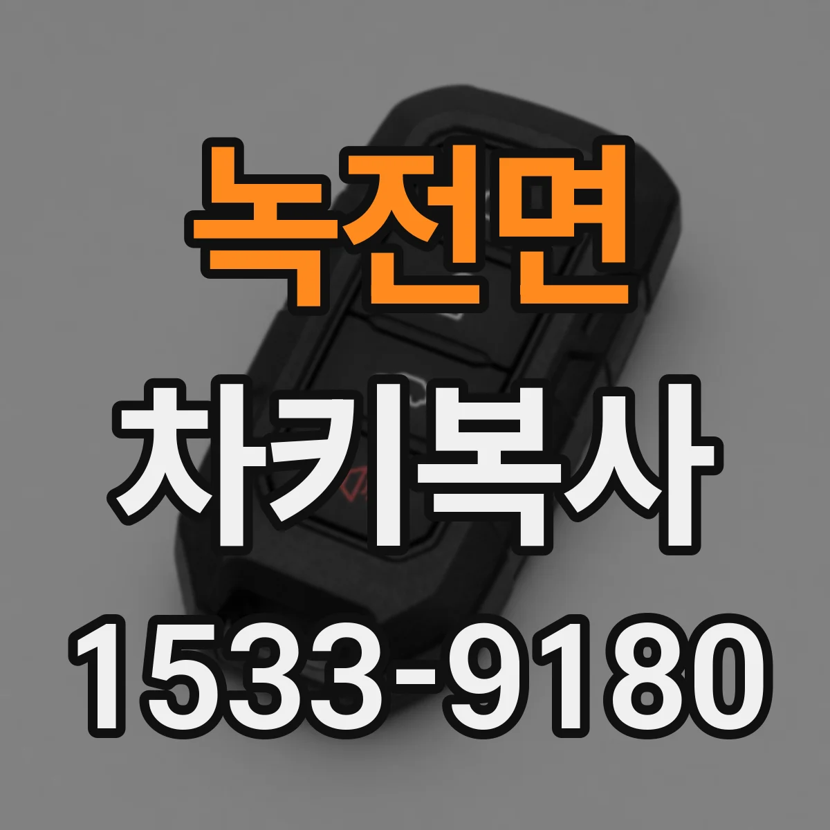 녹전면 차키복사
