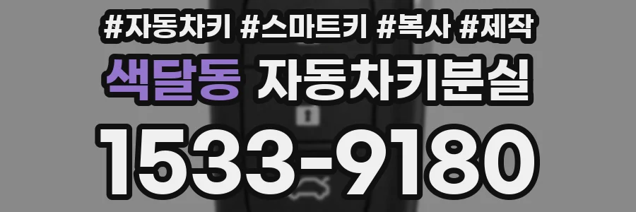 색달동 자동차키분실
