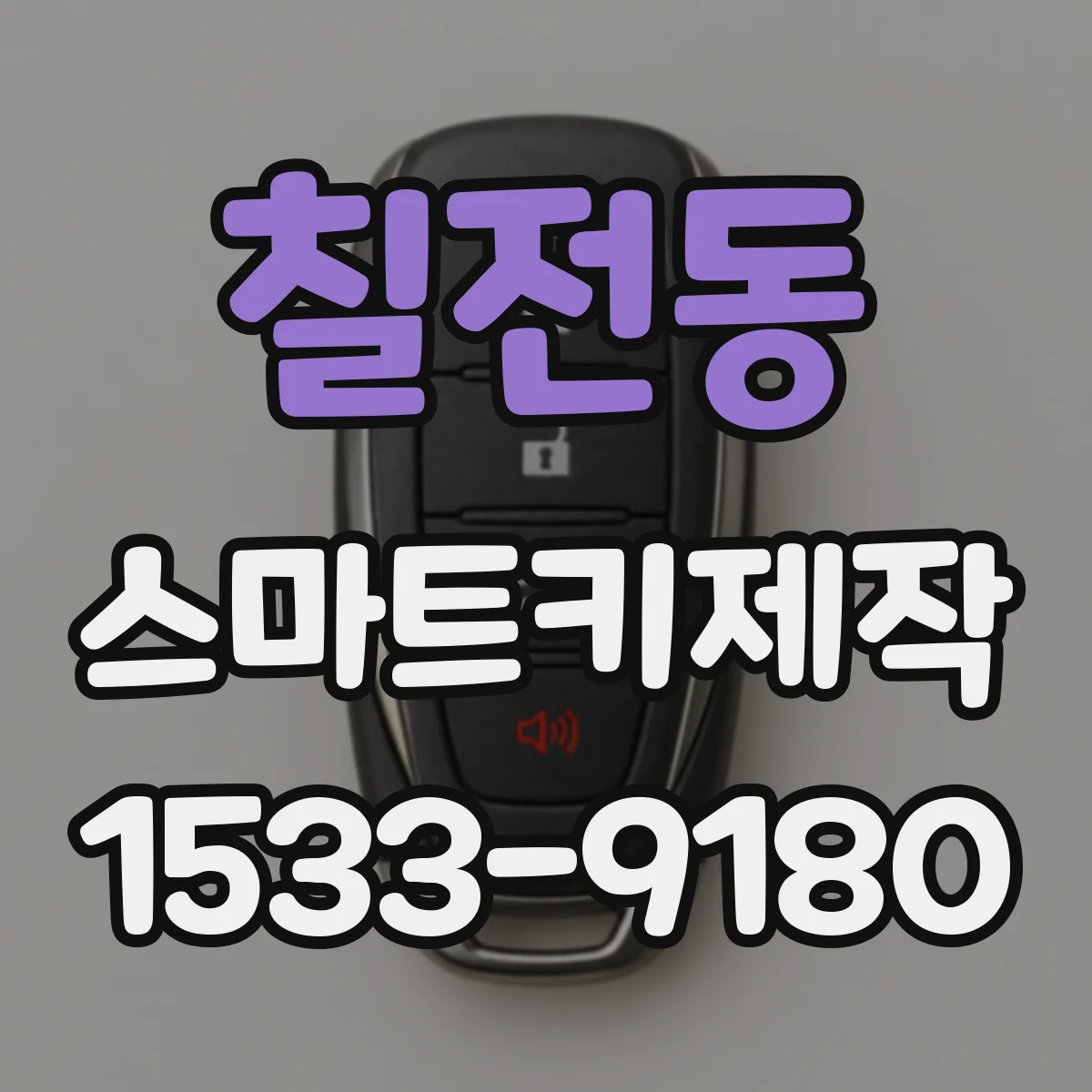 칠전동 스마트키제작