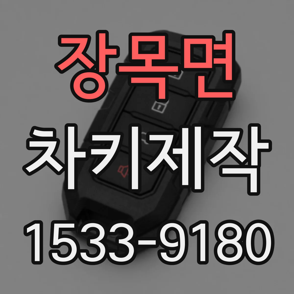 장목면 차키제작