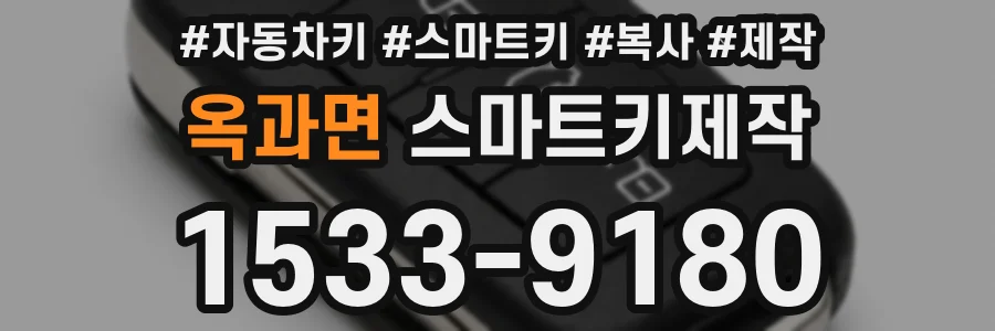 옥과면 스마트키제작