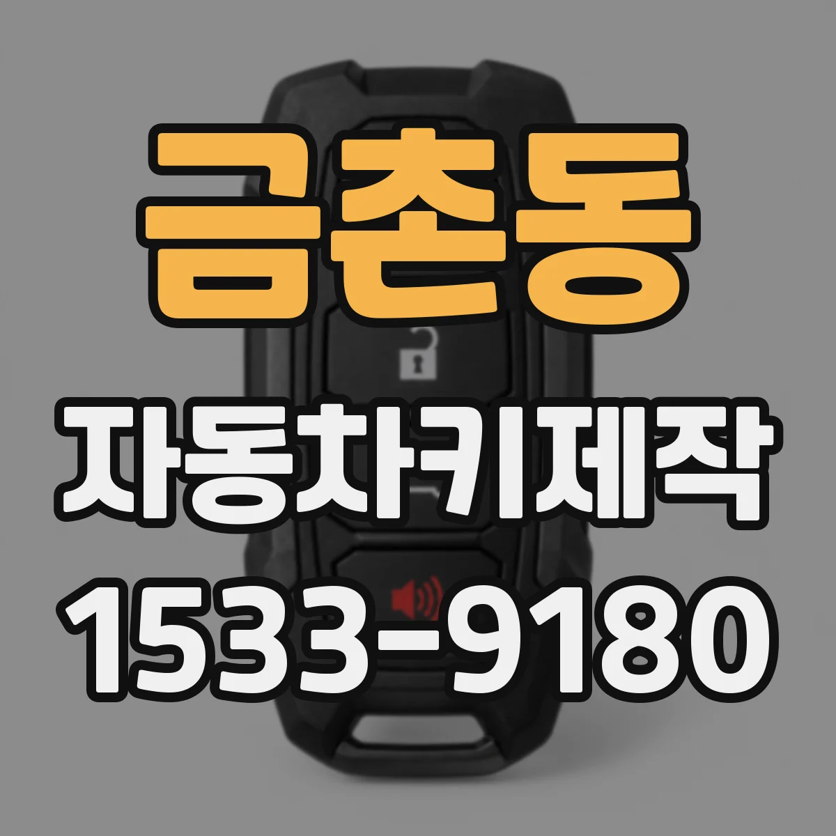 금촌동 자동차키제작