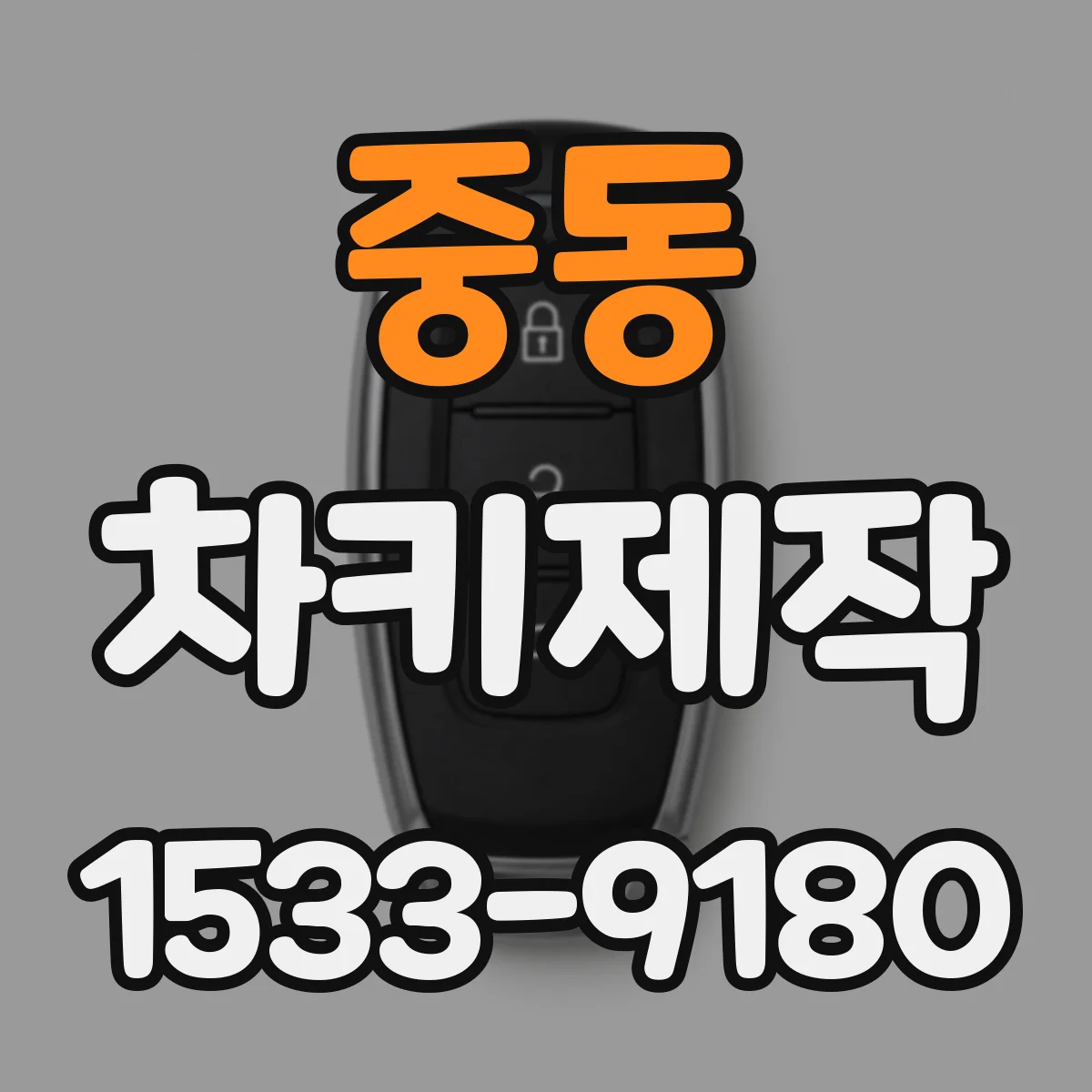 중동 차키제작
