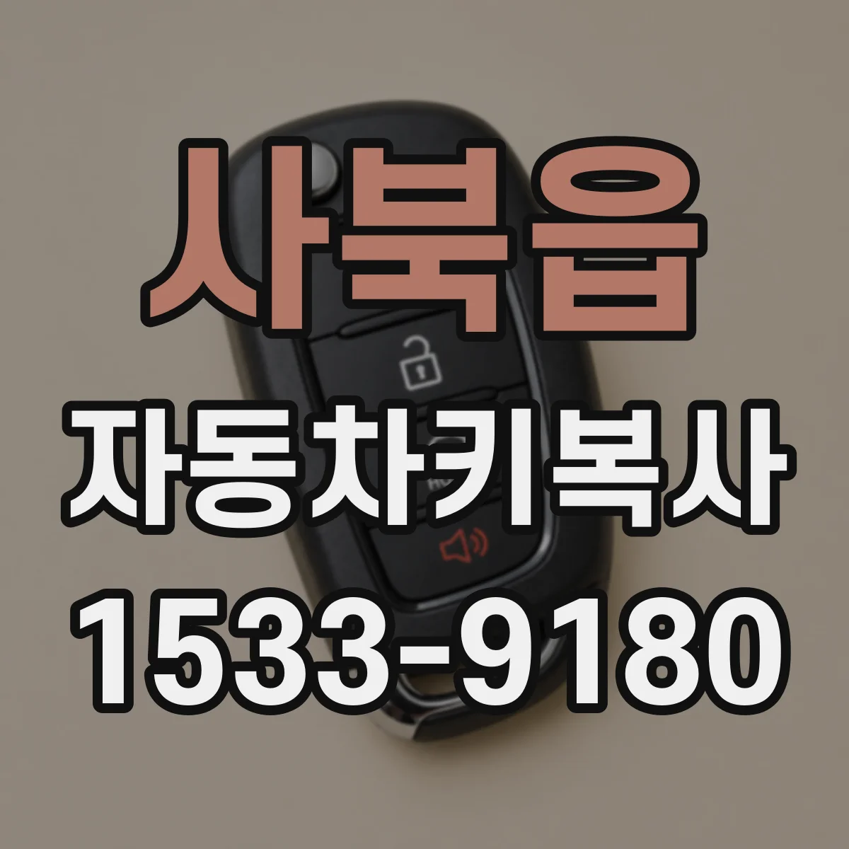 사북읍 자동차키복사