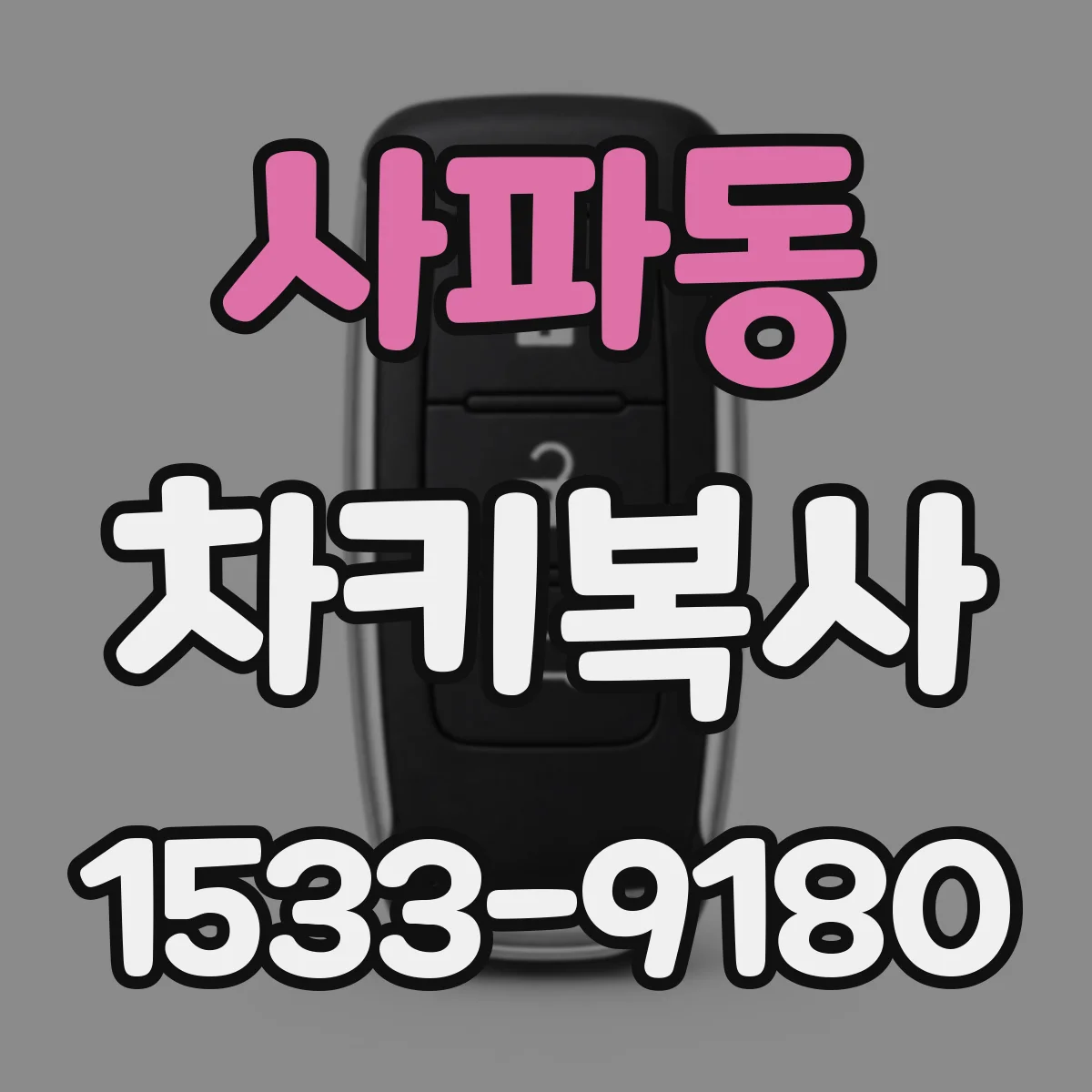사파동 차키복사