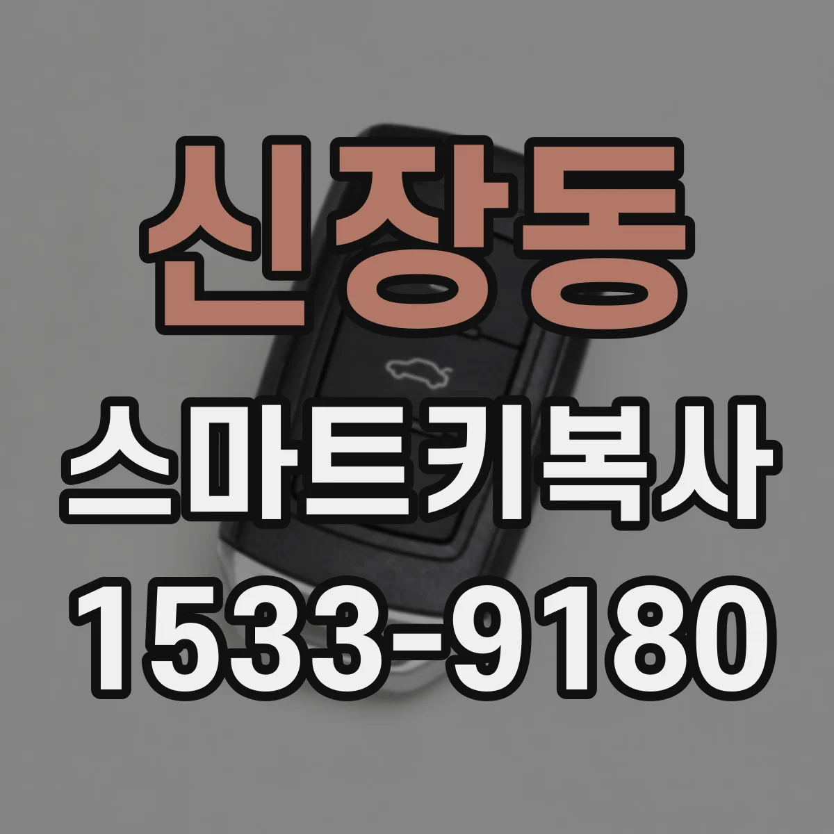 신장동 스마트키복사