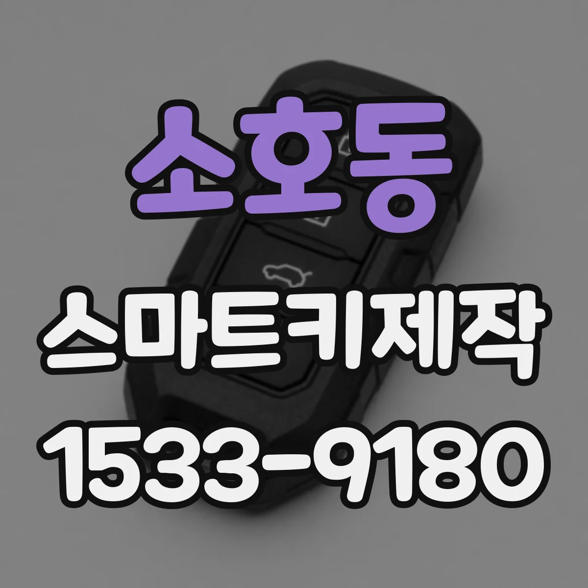 소호동 스마트키제작