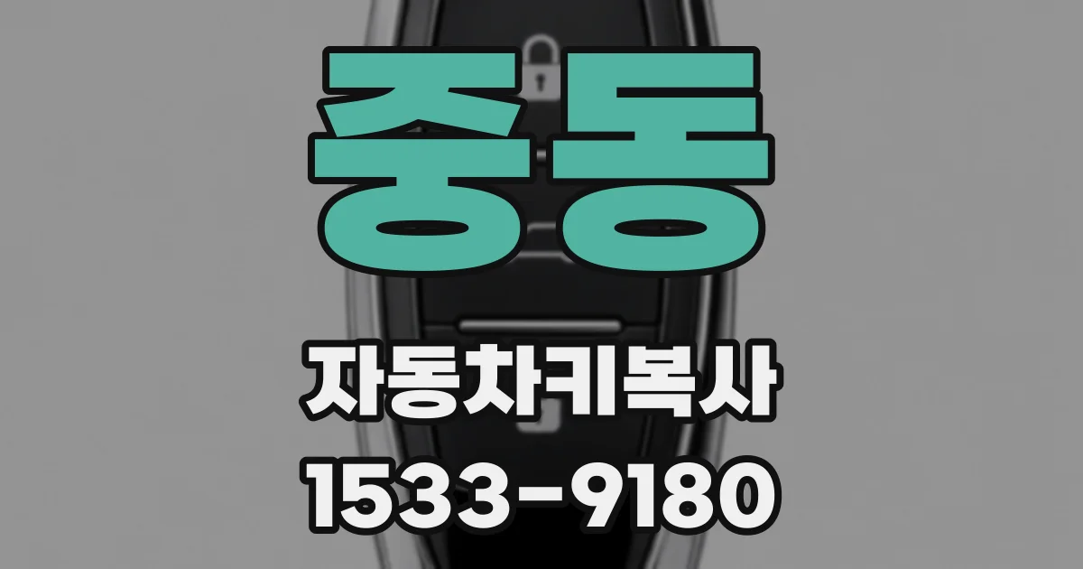 중동 자동차키복사
