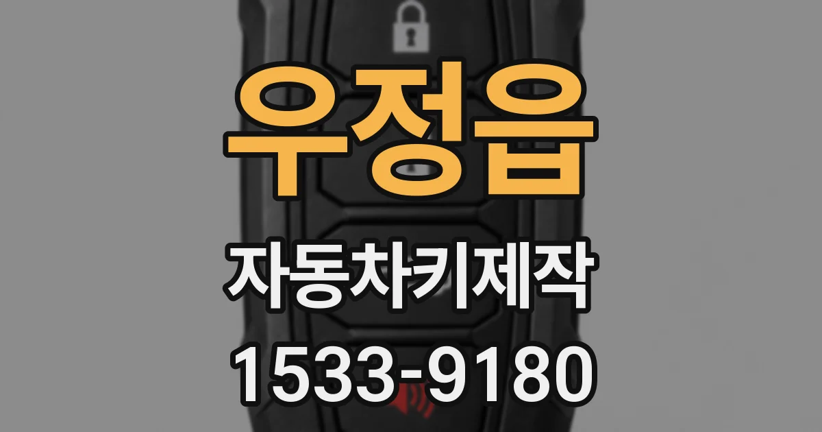 우정읍 자동차키제작