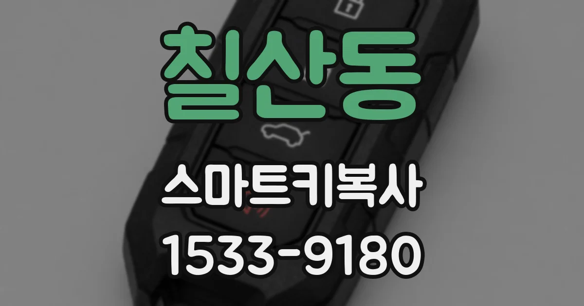 칠산동 스마트키복사