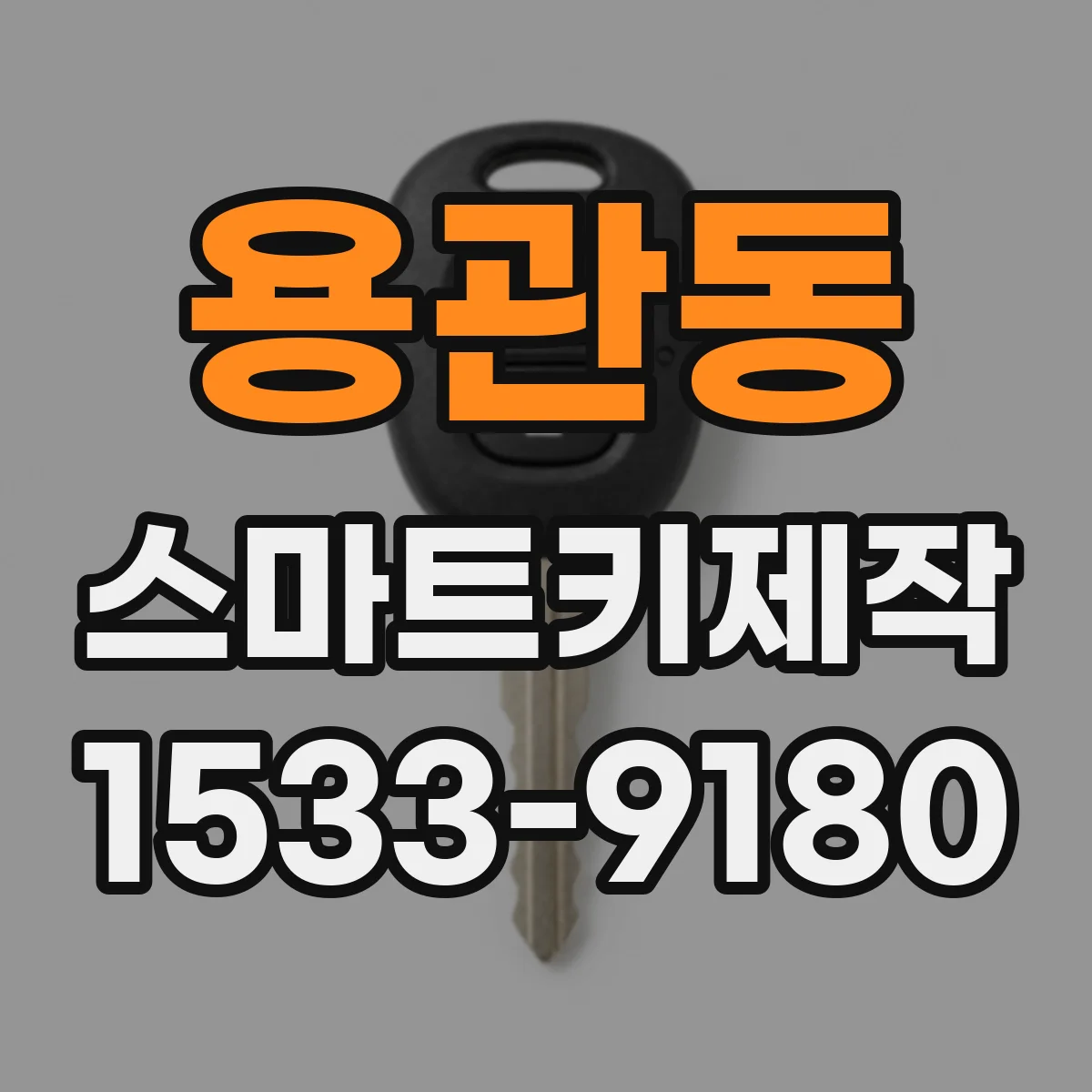 용관동 스마트키제작