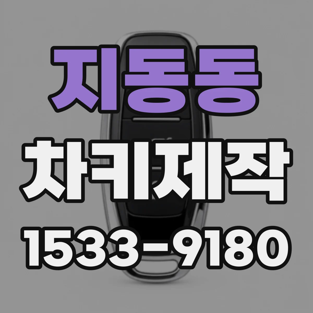 지동동 차키제작