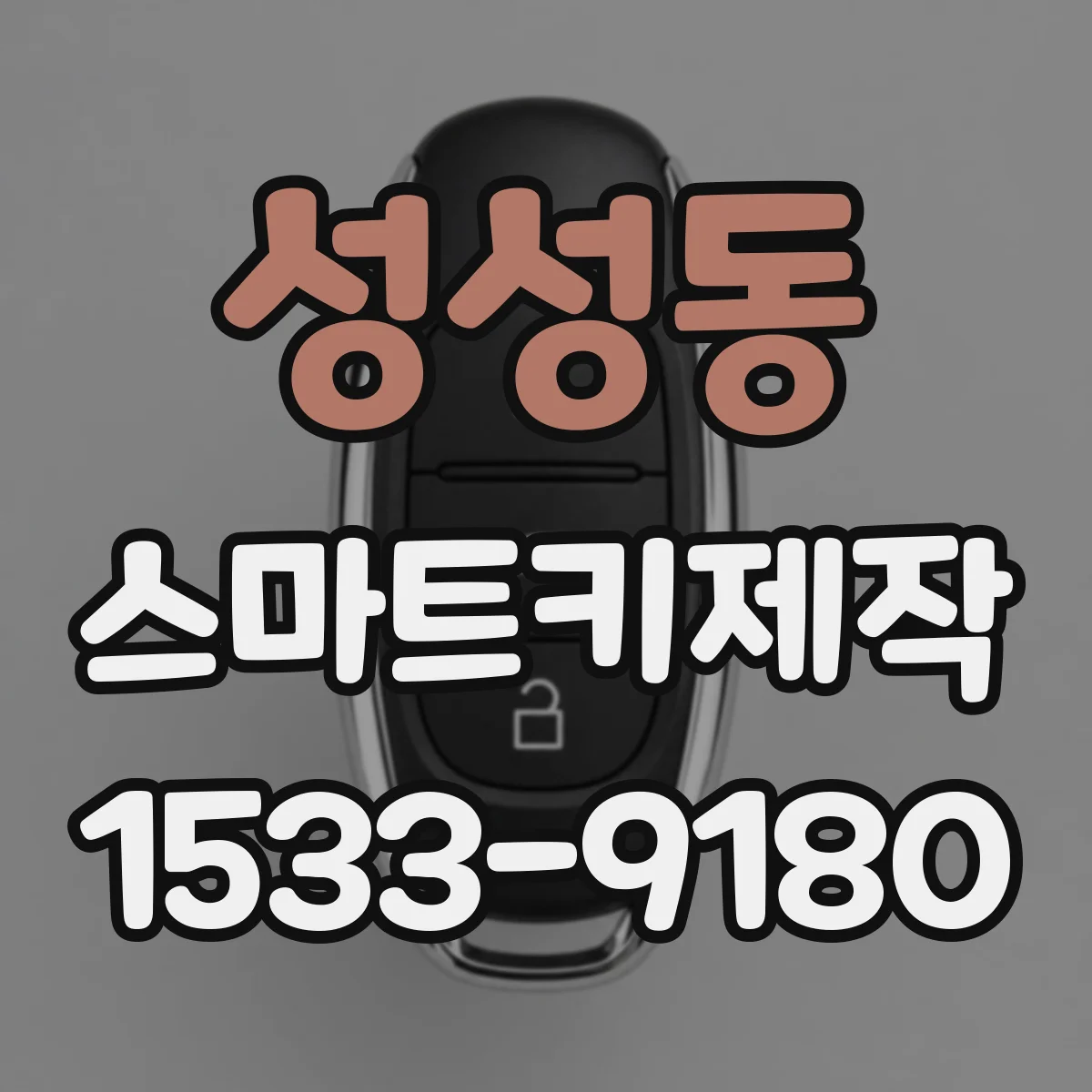 성성동 스마트키제작
