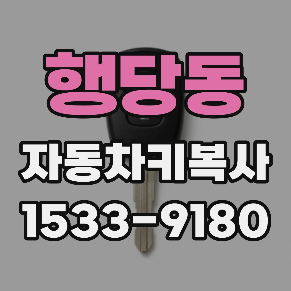 행당동 자동차키복사