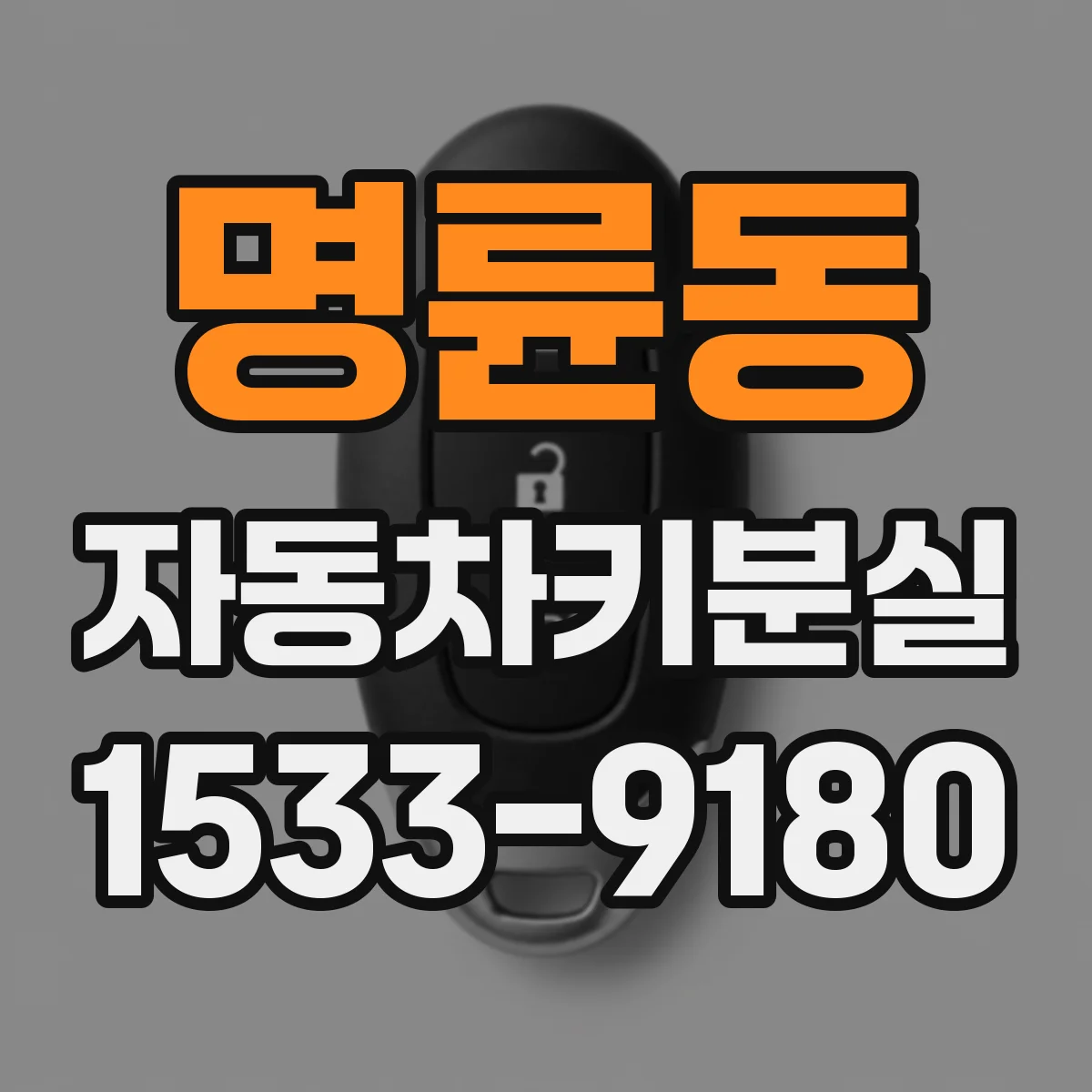 명륜동 자동차키분실