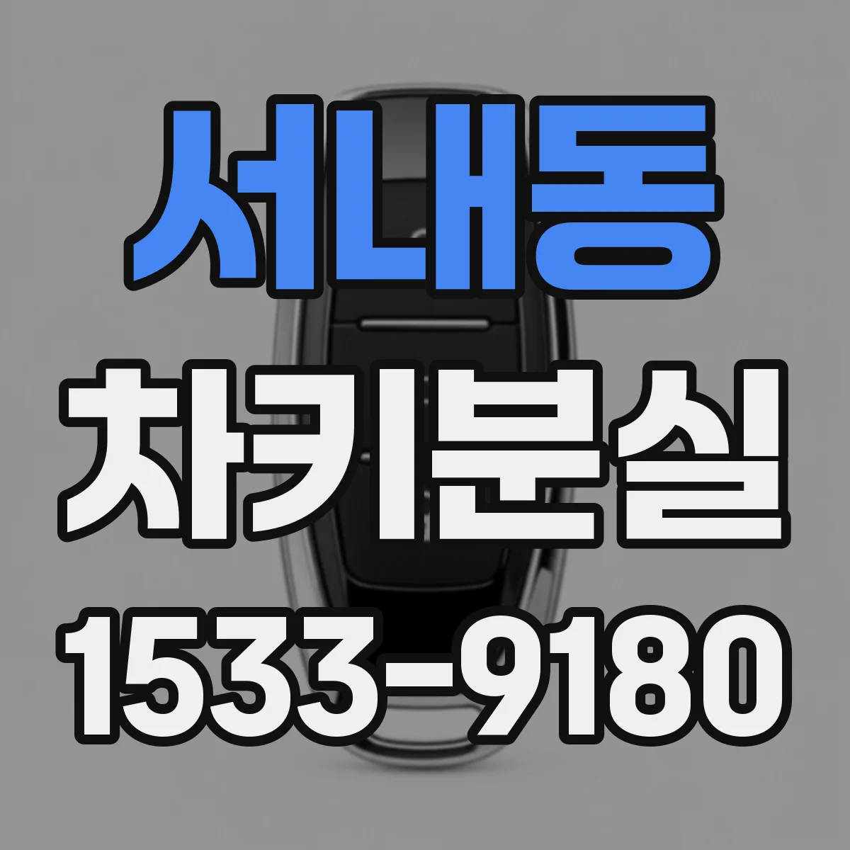 서내동 차키분실