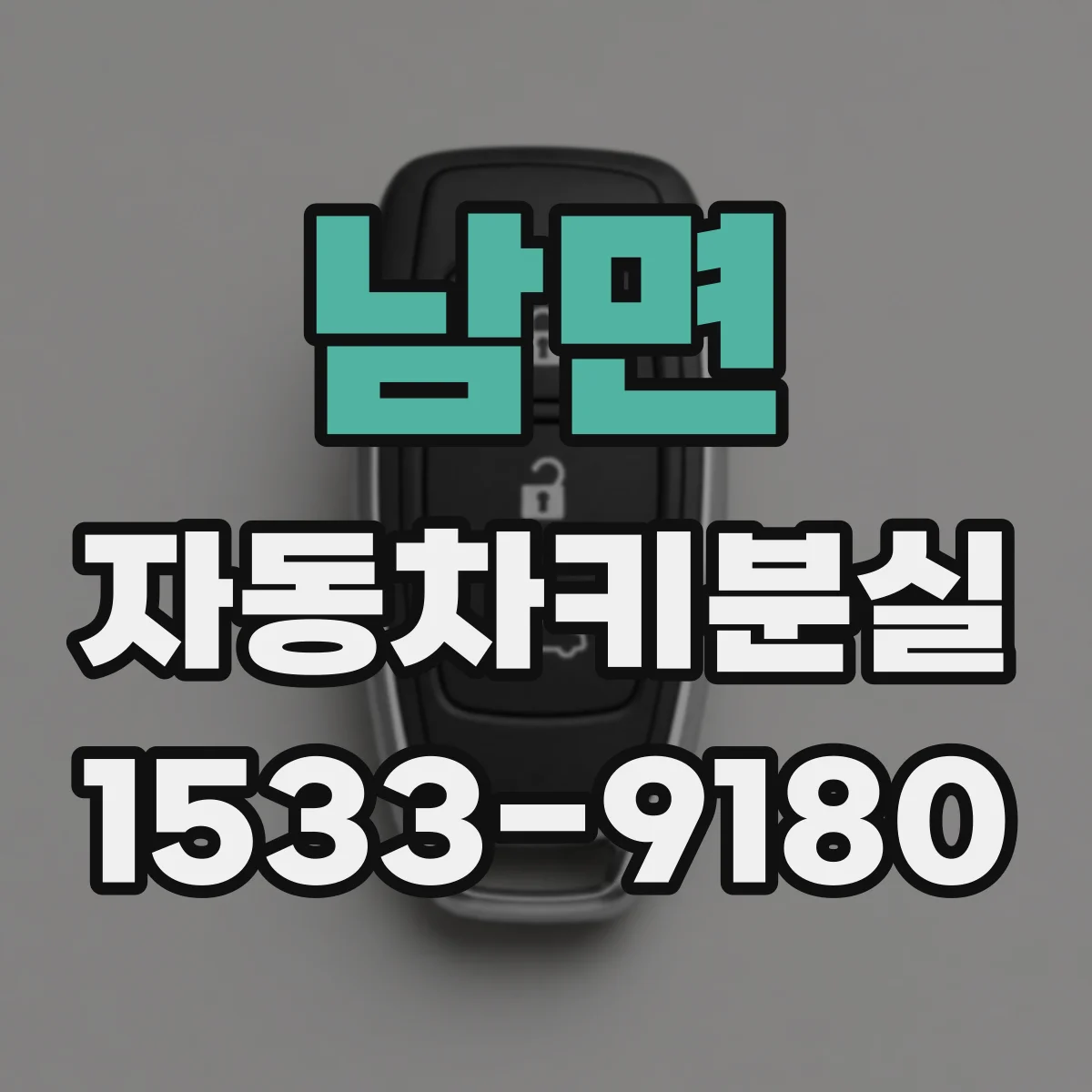 남면 자동차키분실