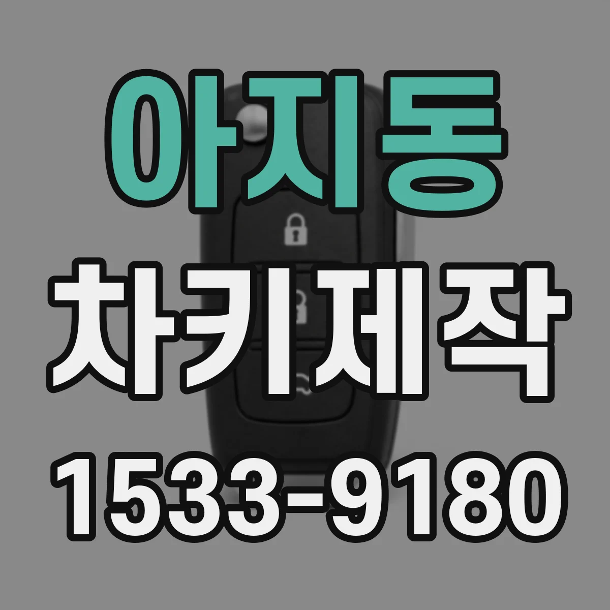 아지동 차키제작