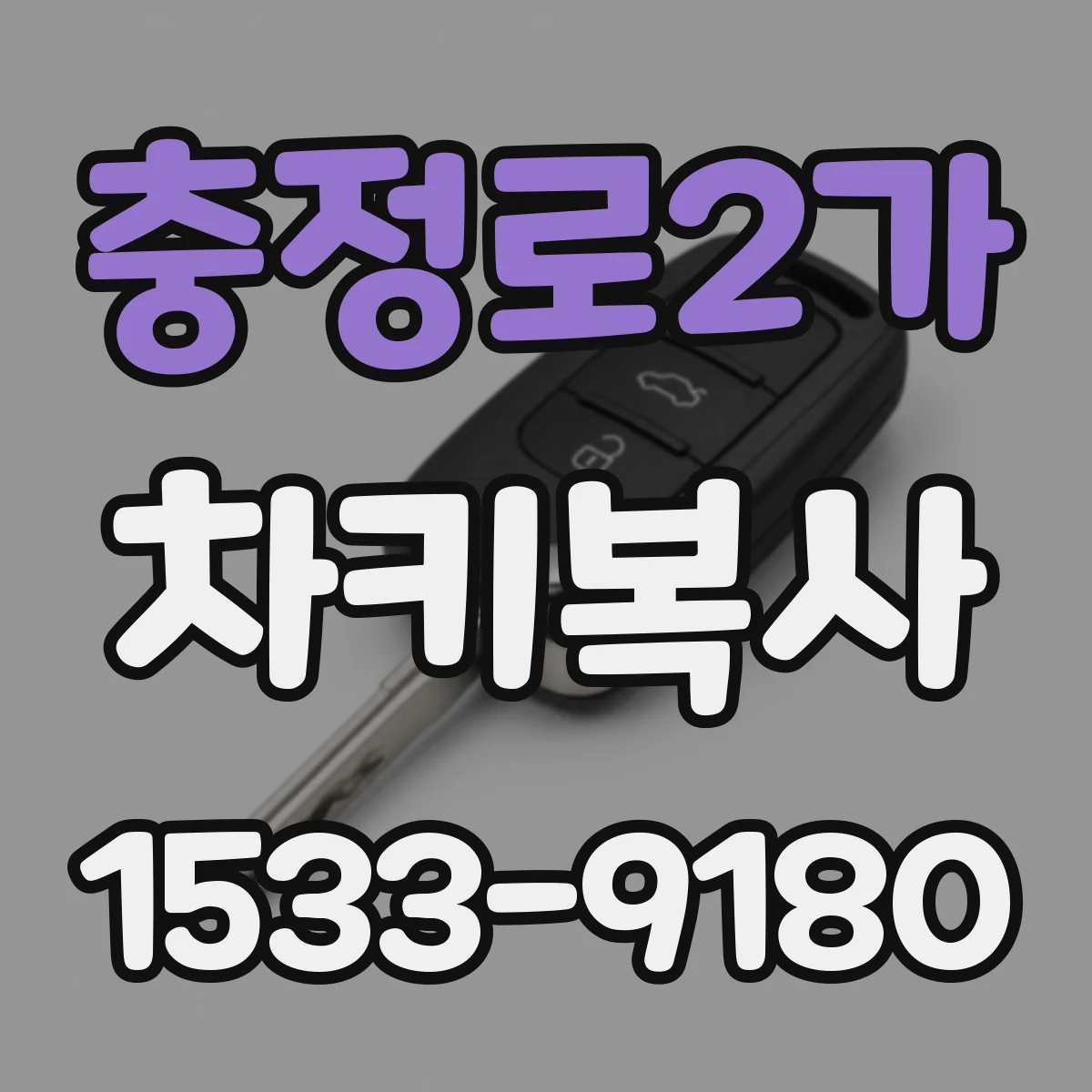 충정로2가 차키복사