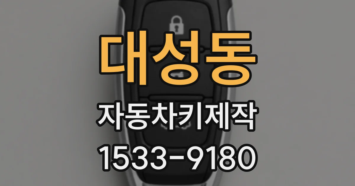 대성동 자동차키제작