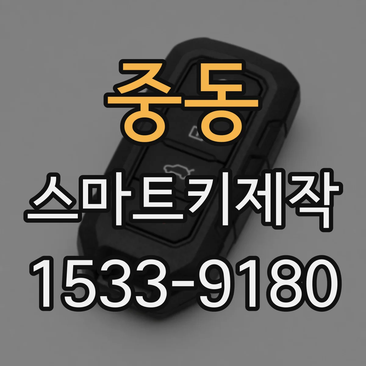중동 스마트키제작