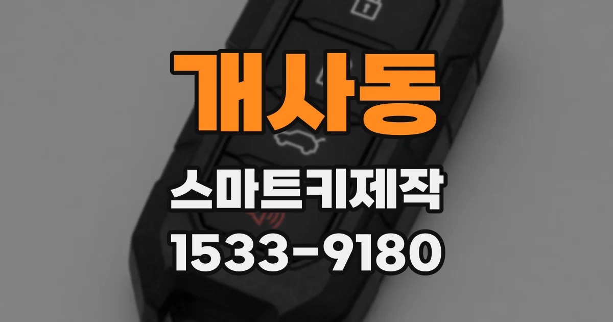 개사동 스마트키제작