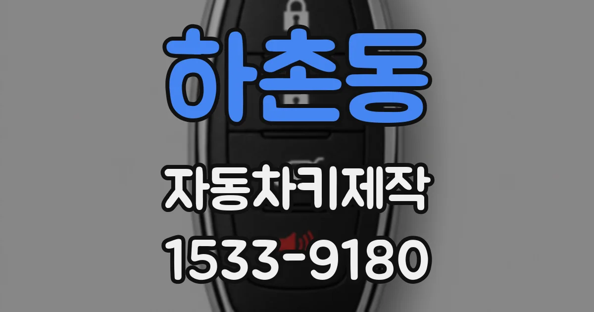 하촌동 자동차키제작