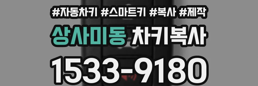 상사미동 차키복사