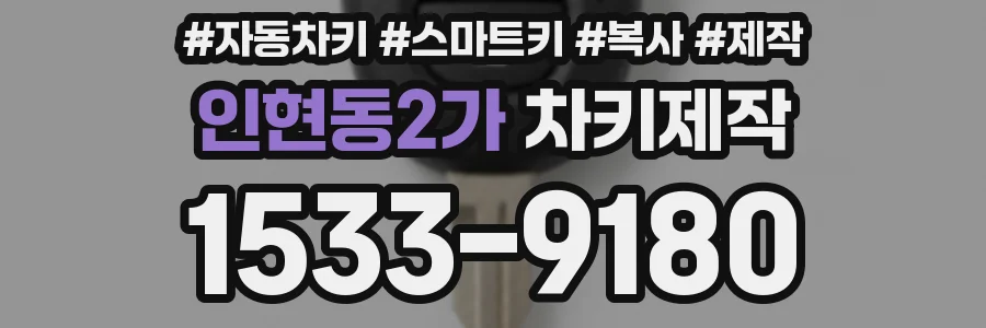 인현동2가 차키제작