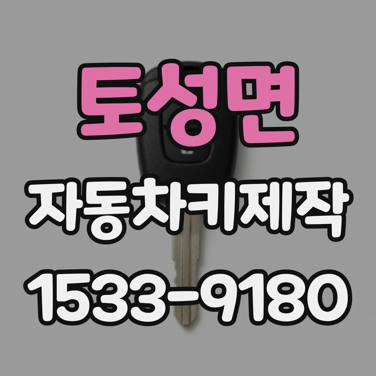 토성면 자동차키제작