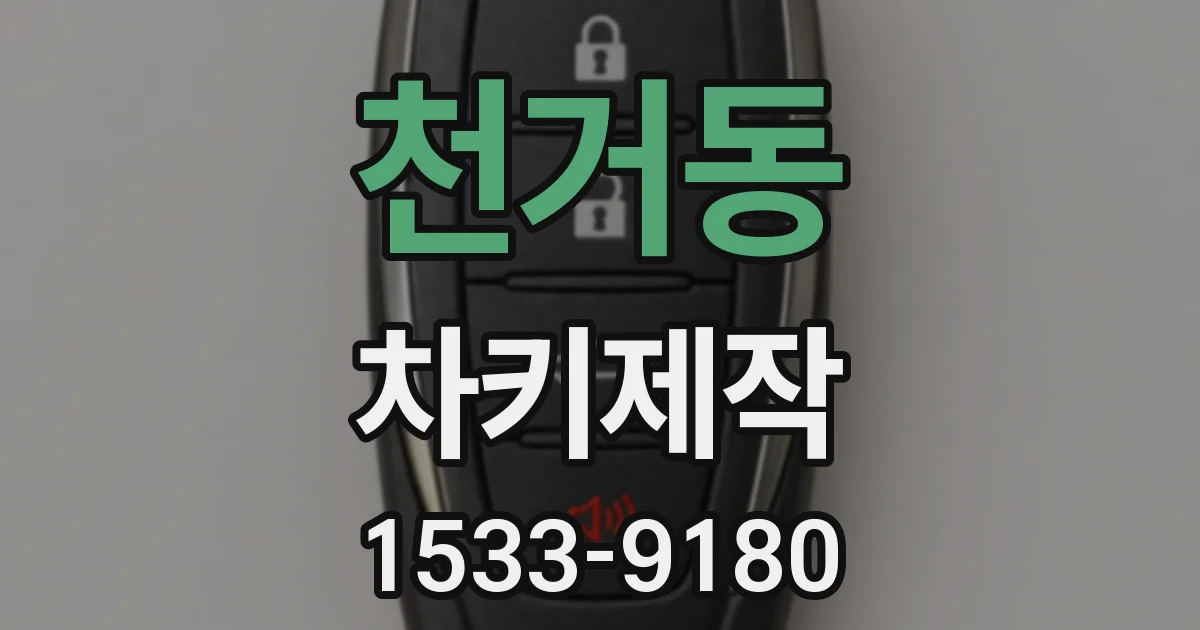 천거동 차키제작