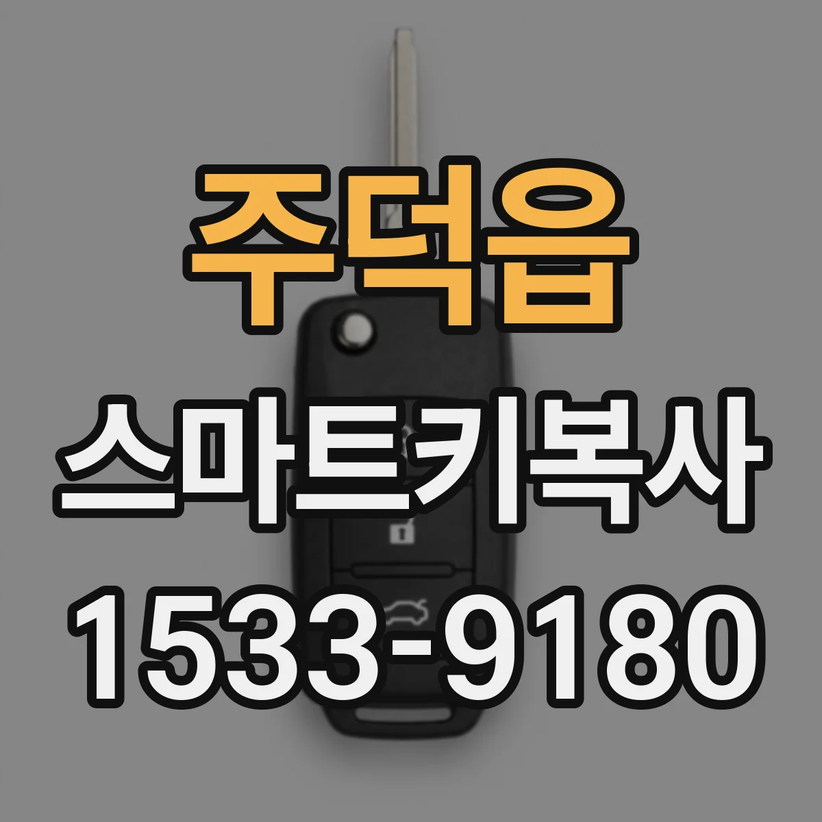 주덕읍 스마트키복사