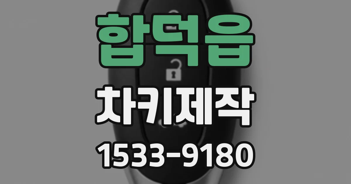 합덕읍 차키제작