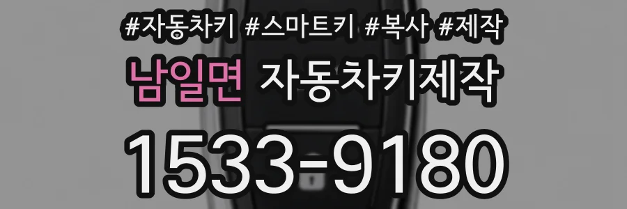남일면 자동차키제작