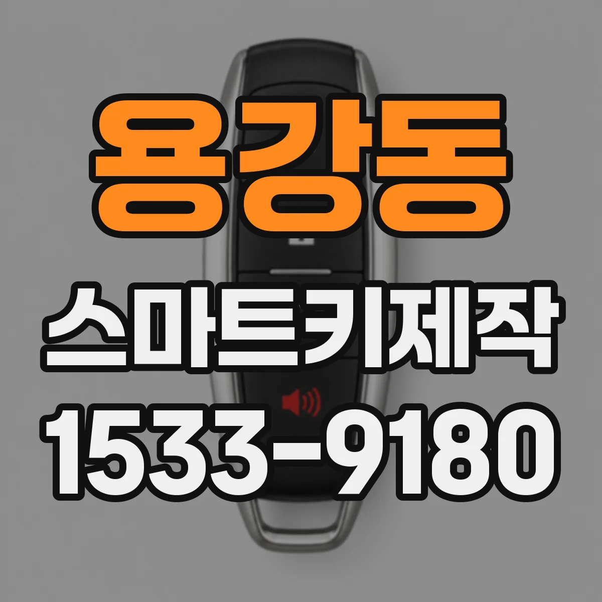 용강동 스마트키제작