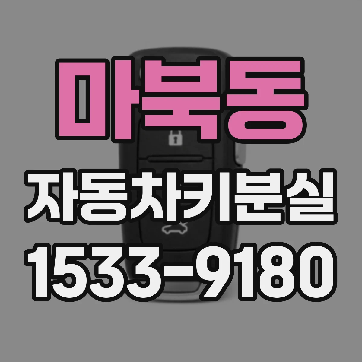 마북동 자동차키분실