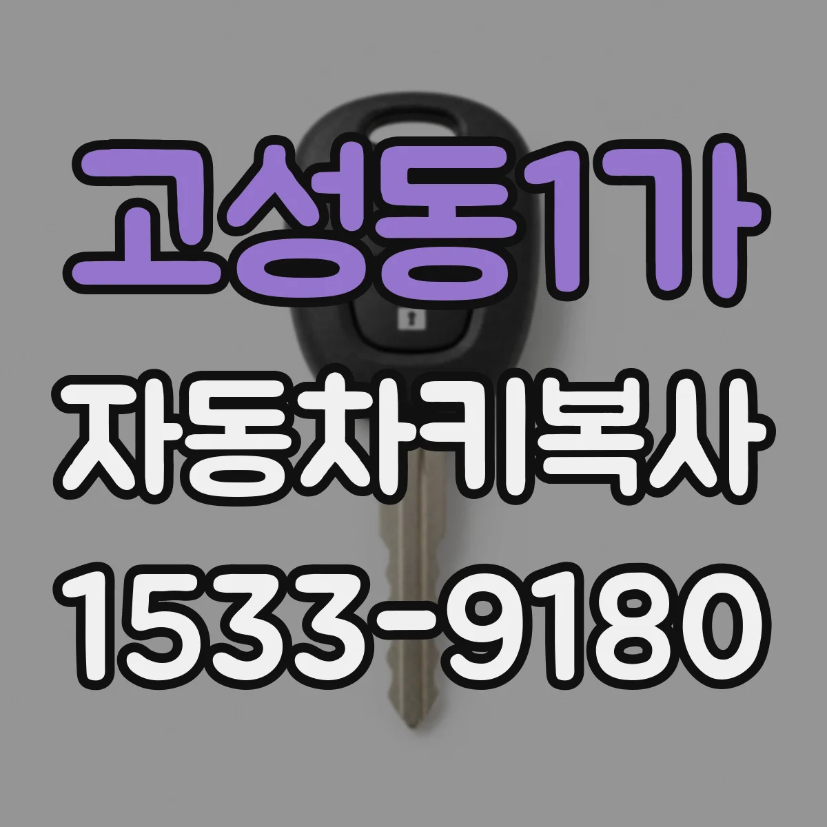 고성동1가 자동차키복사