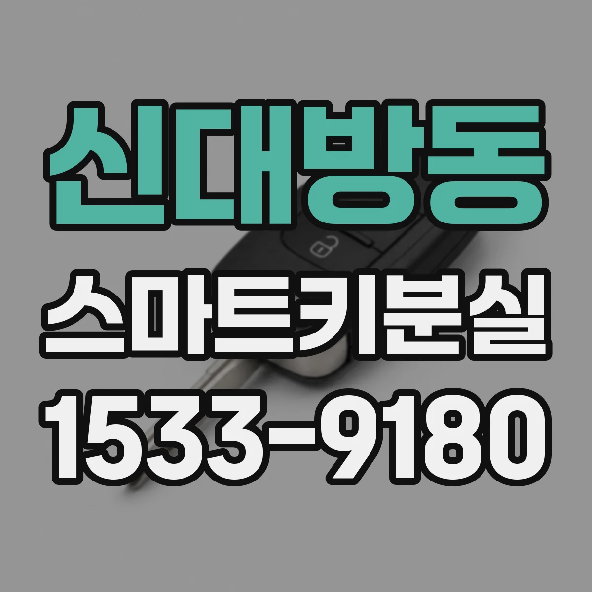 신대방동 스마트키분실
