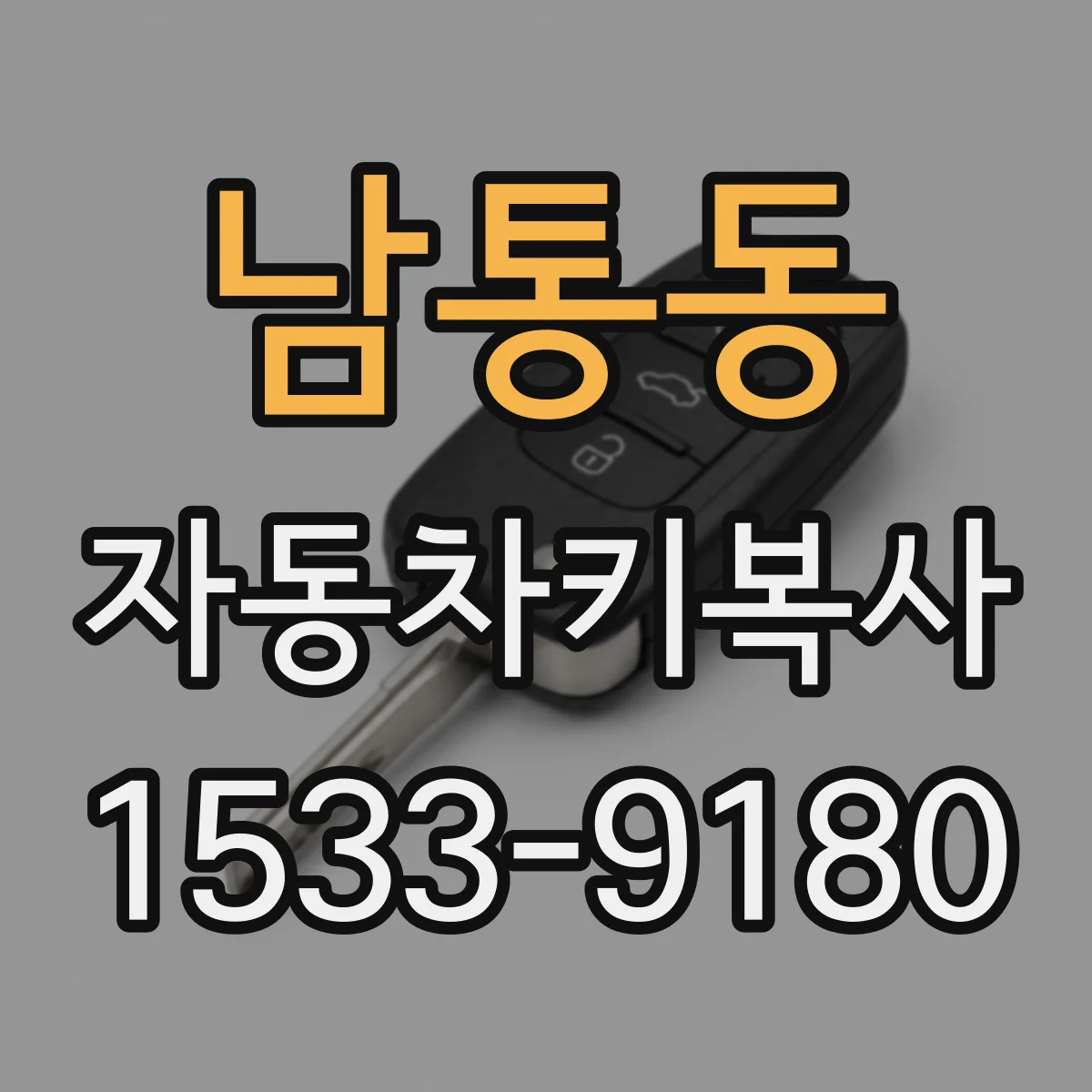남통동 자동차키복사