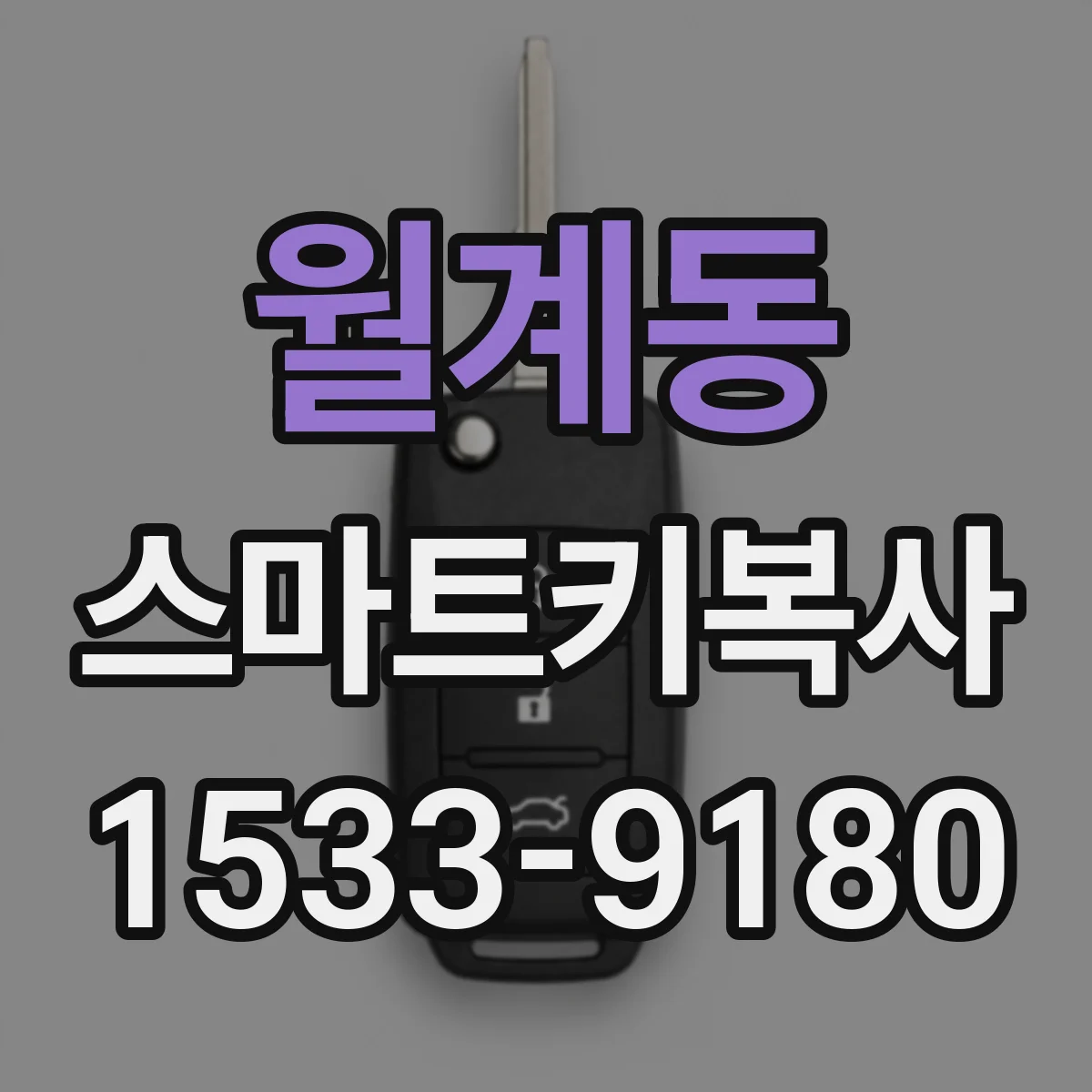 월계동 스마트키복사