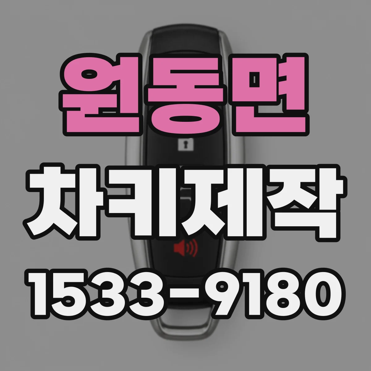 원동면 차키제작