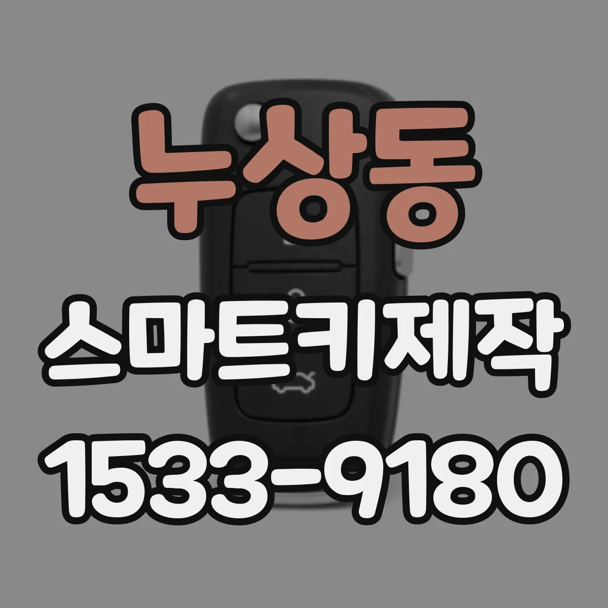 누상동 스마트키제작