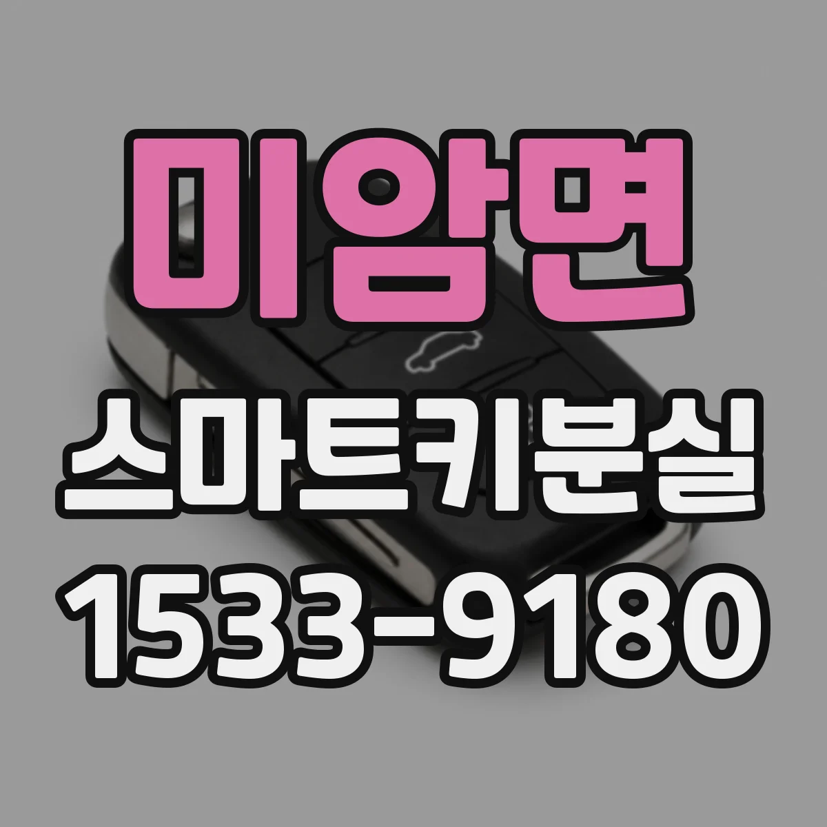 미암면 스마트키분실