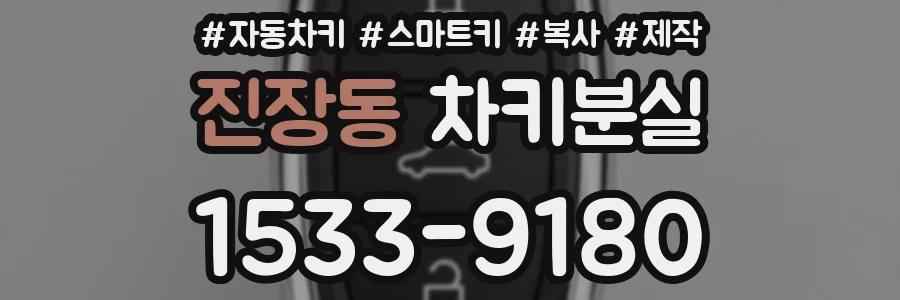 진장동 차키분실