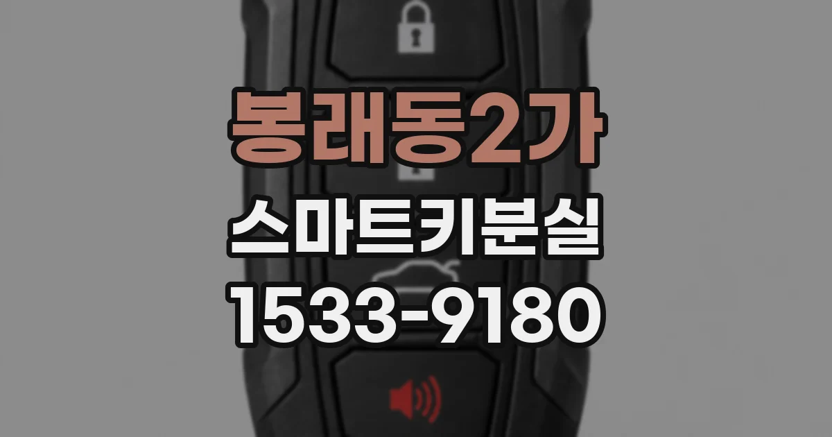 봉래동2가 스마트키분실