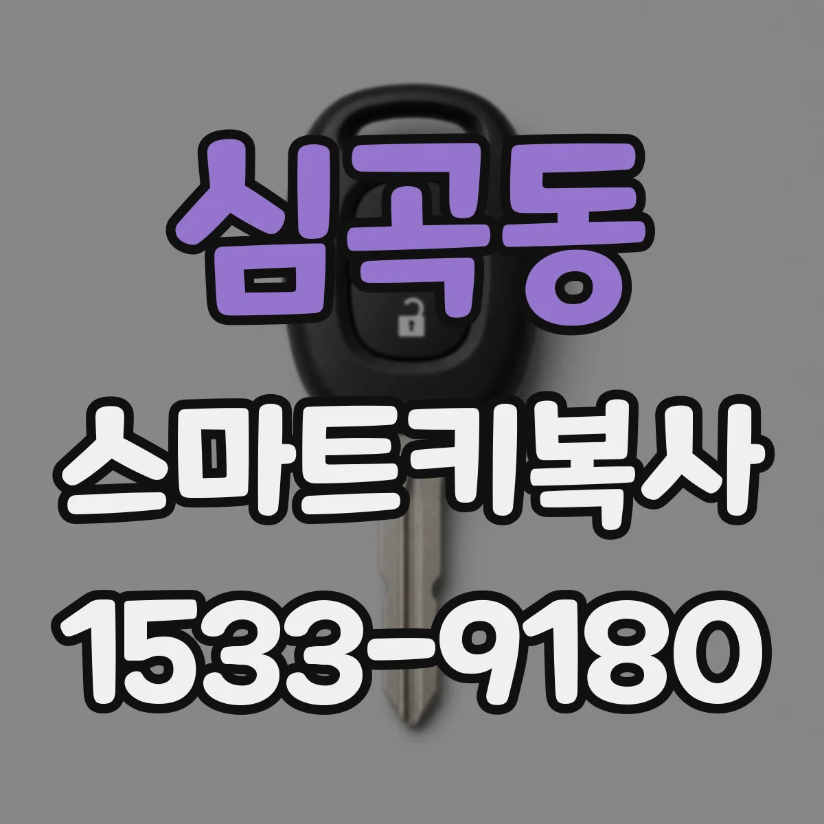 심곡동 스마트키복사
