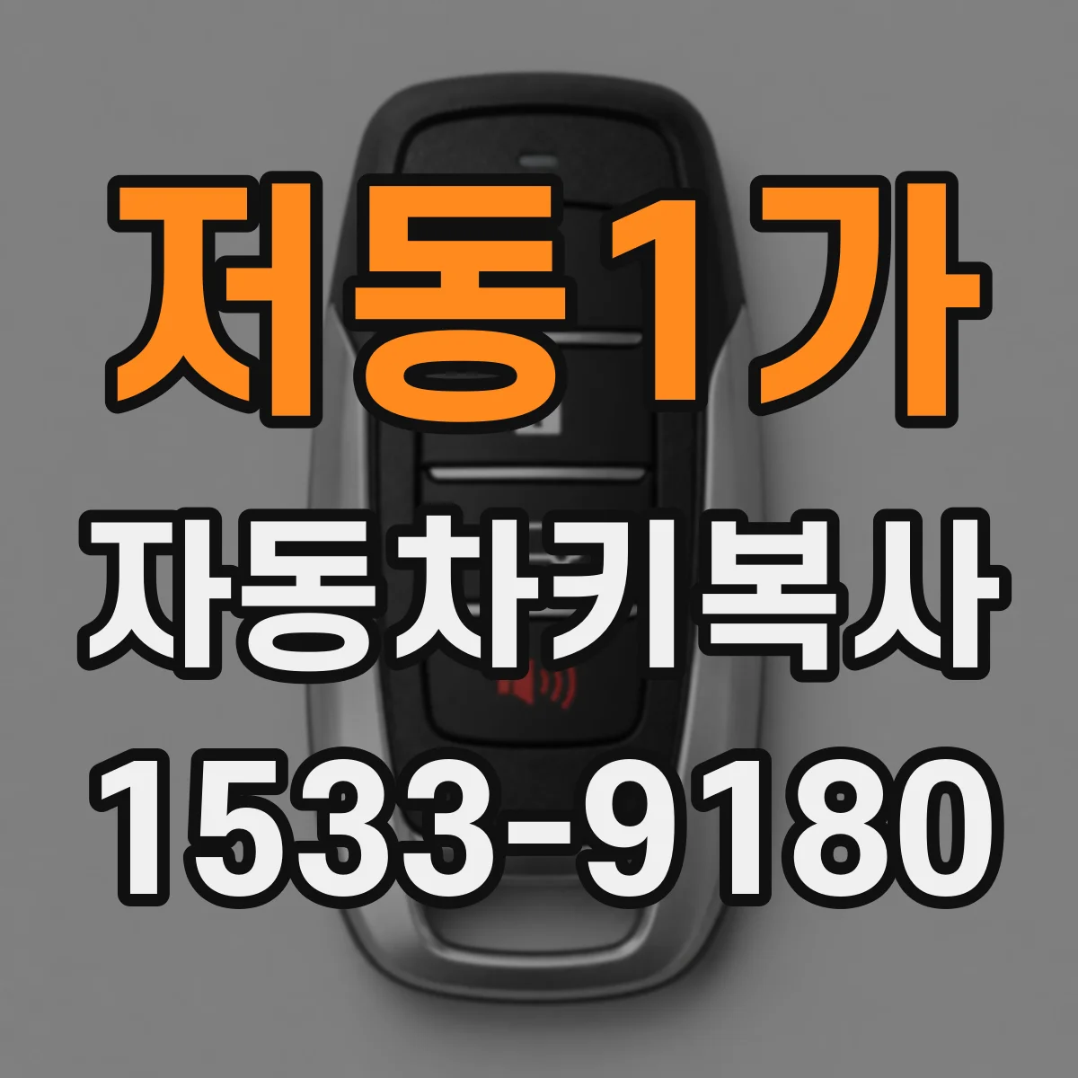 저동1가 자동차키복사