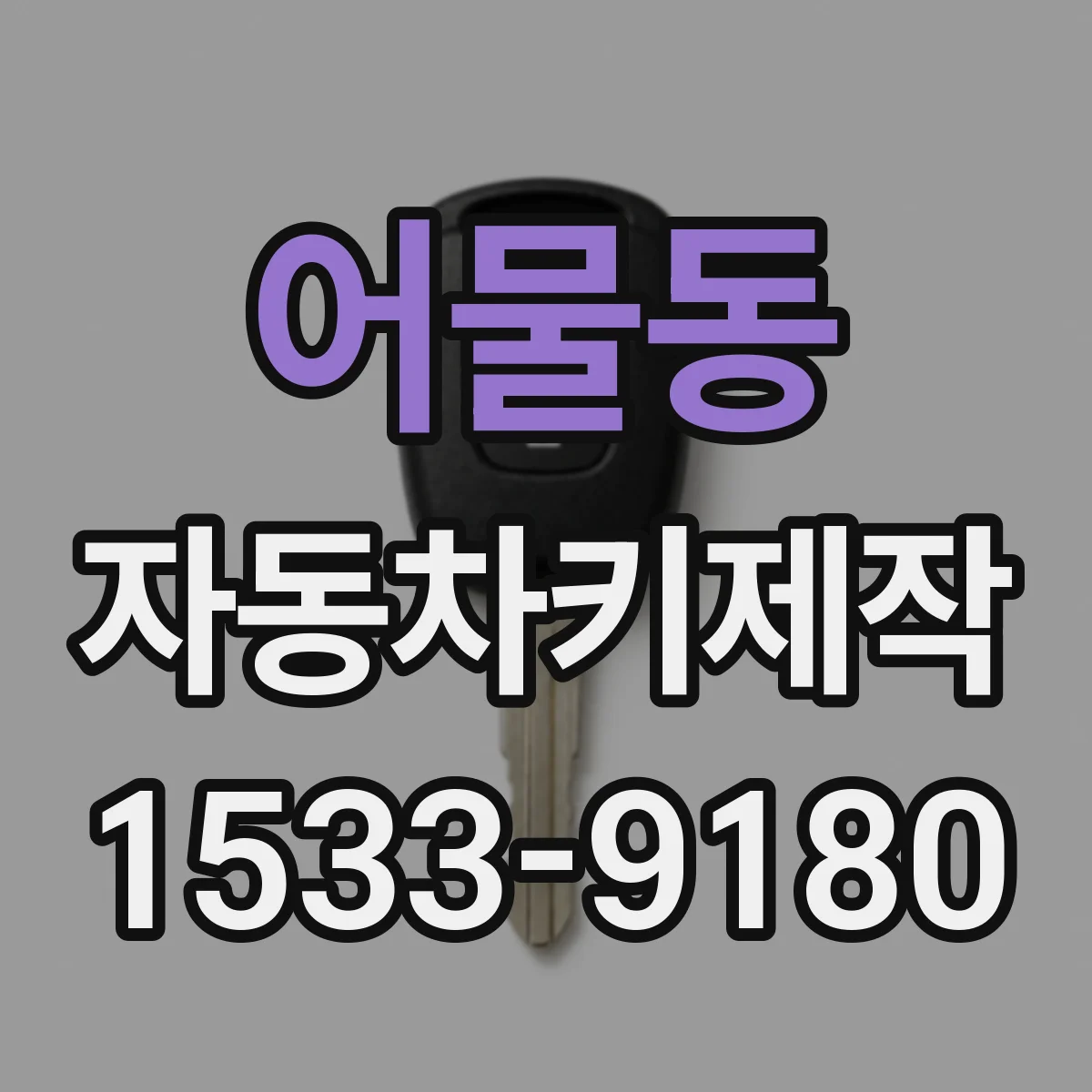 어물동 자동차키제작